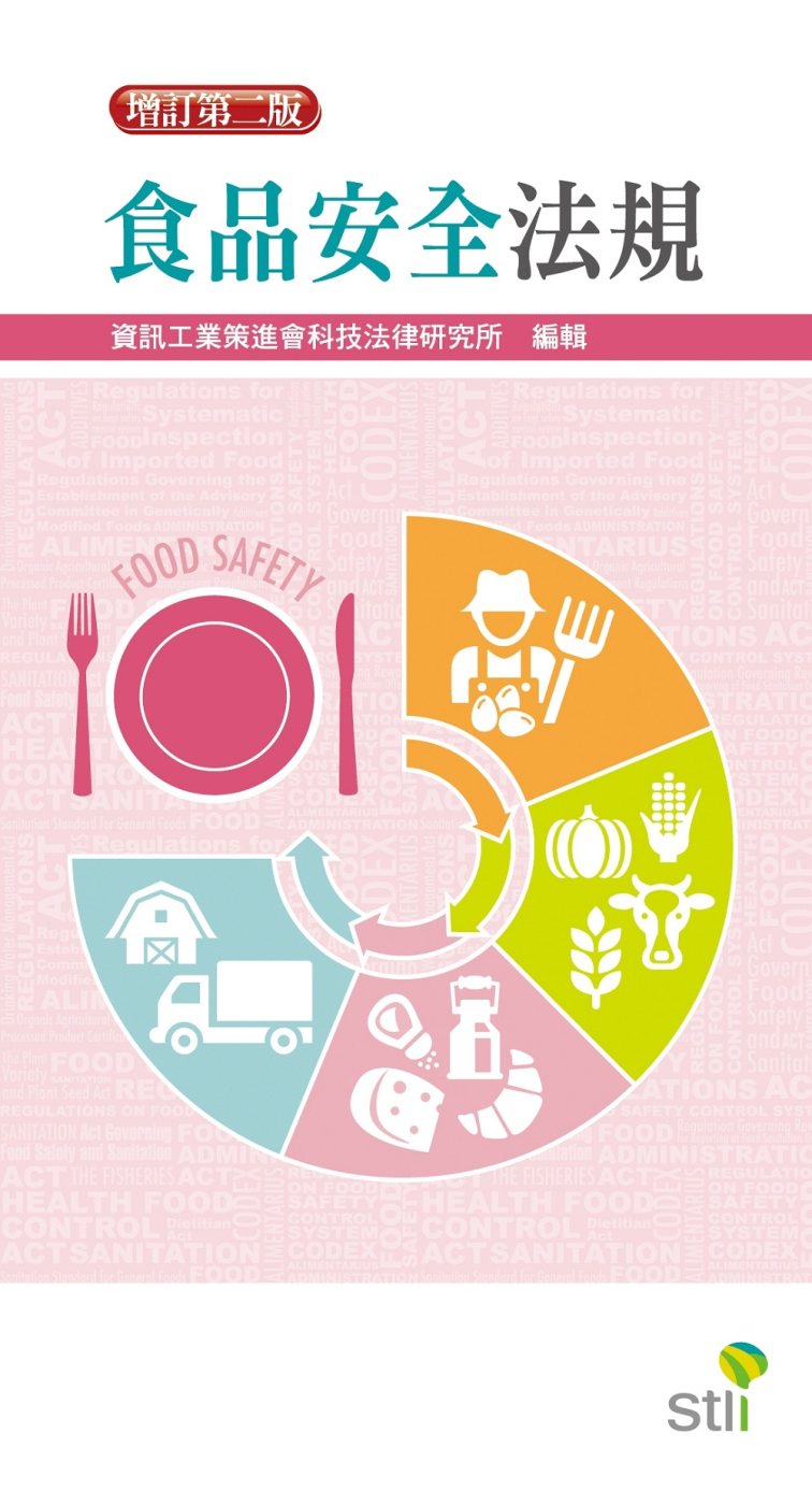 食品安全法規(2版)