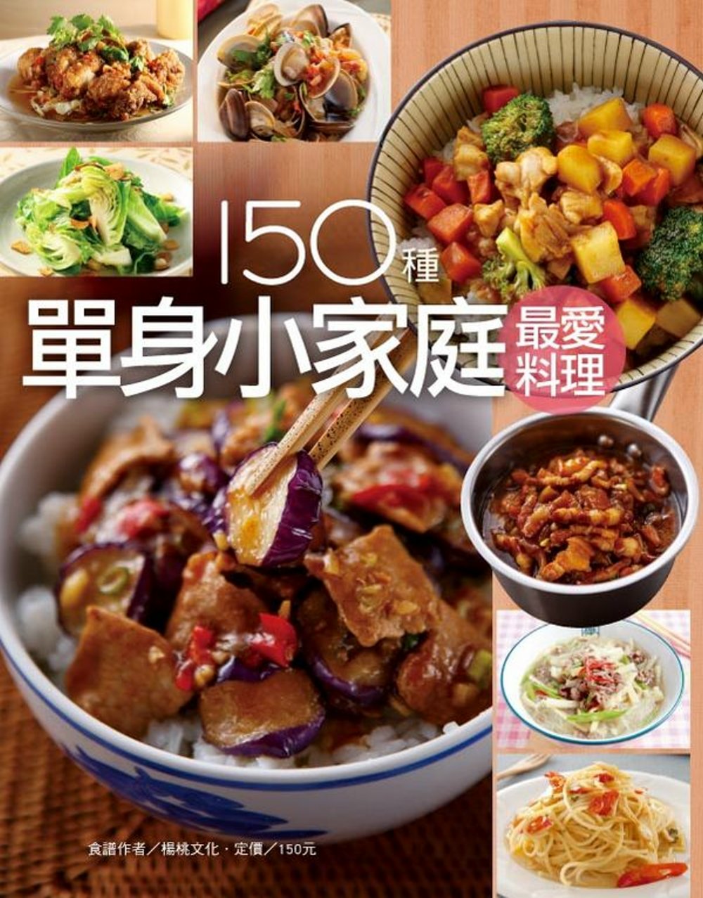 150種單身小家庭最愛料理