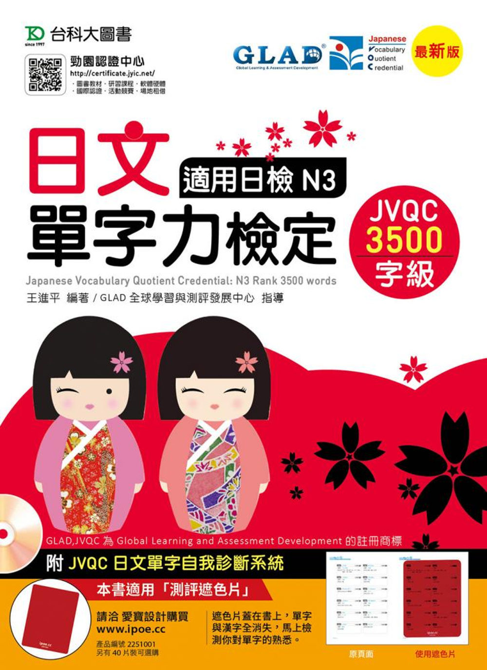 日文單字力檢定JVQC3500字級適用日檢N3(最新版)(附JVQC日文單字自我診斷系統)