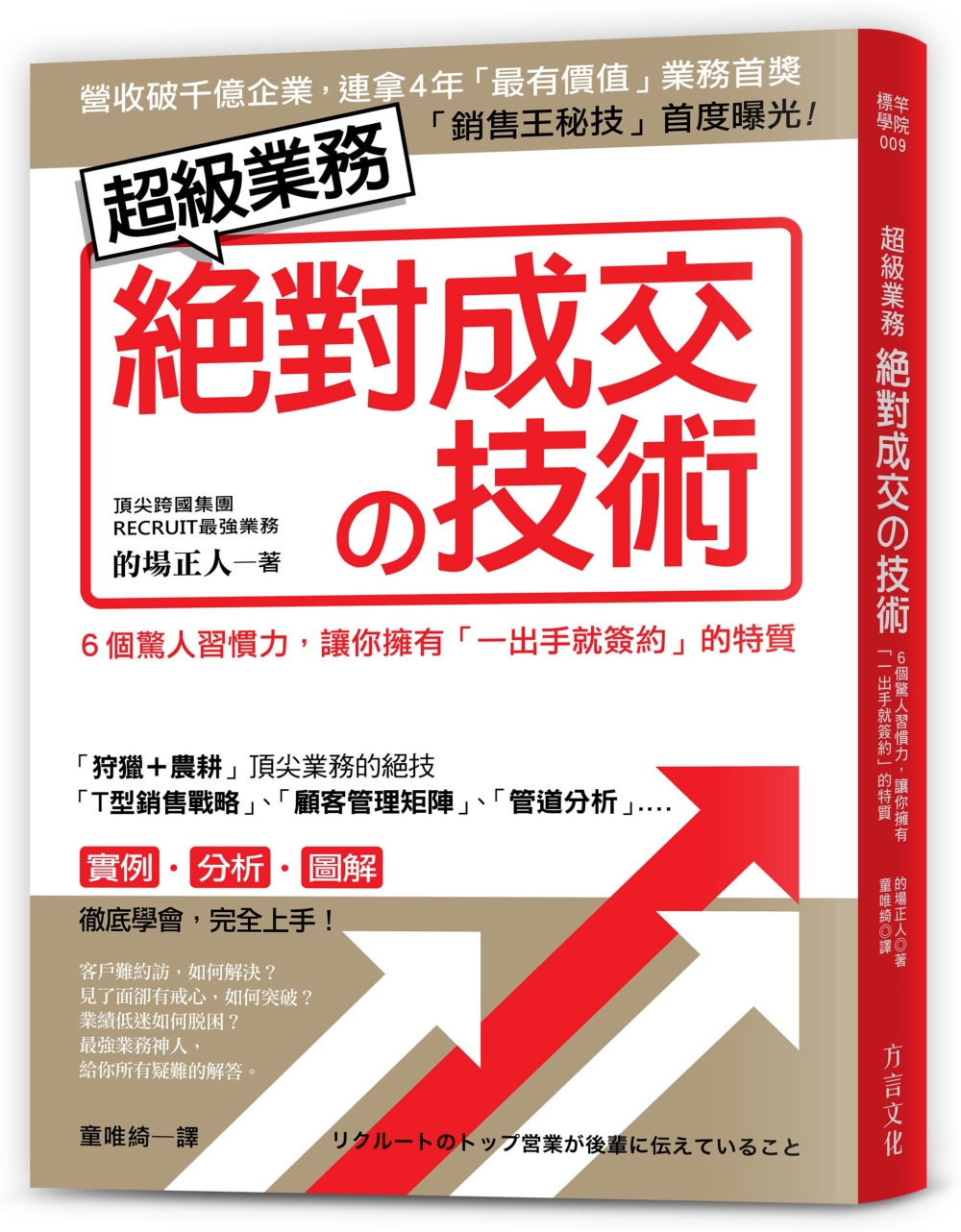 超級業務絕對成交の技術：6個驚人習慣力，讓你擁有「一出手就簽約」的特質