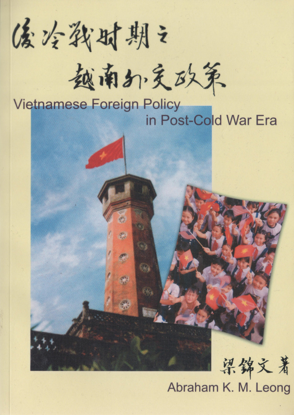 後冷戰時期之越南外交政策