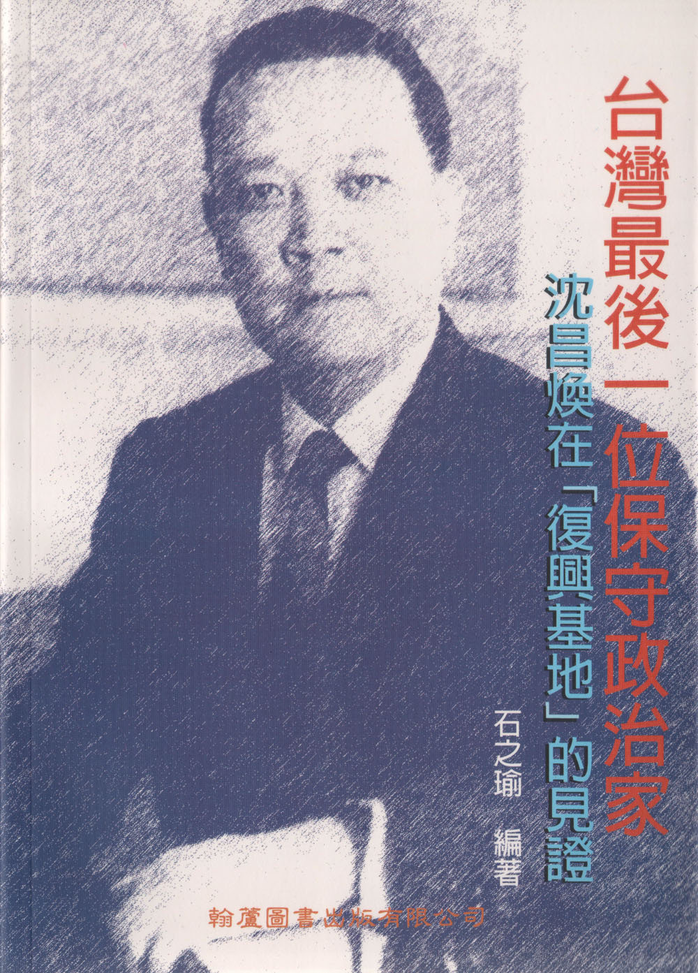 台灣最後一位保守政治家：沈昌煥在「復興基地」的見證
