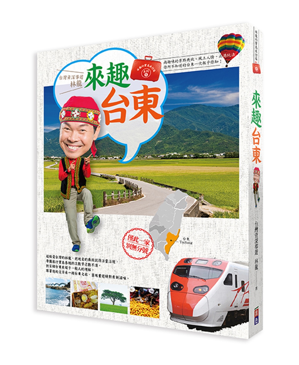 林龍的寶島旅行箱系列1-來趣台東：尚趣味的景點典故、風土人情...