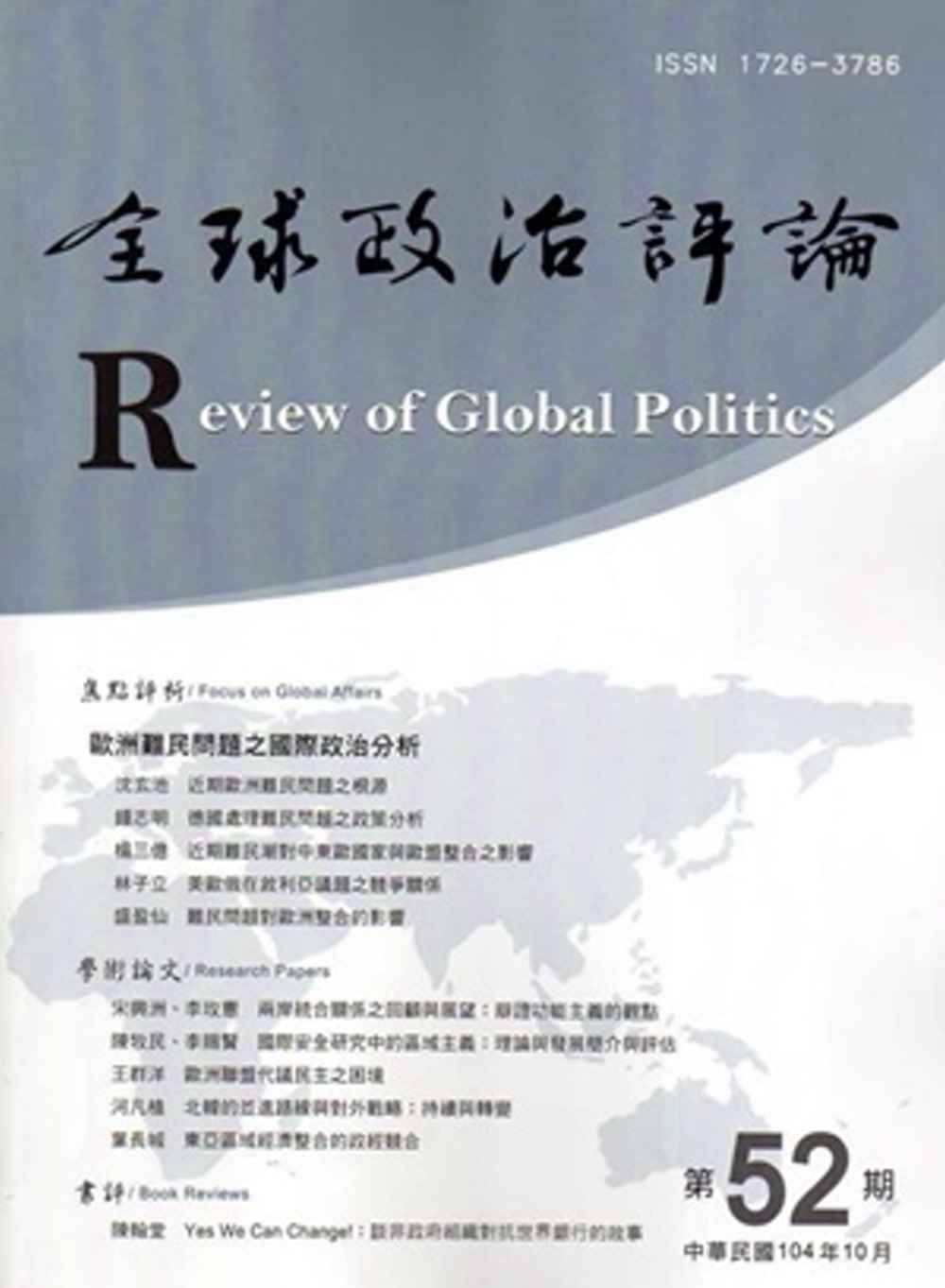 全球政治評論第52期-104.10
