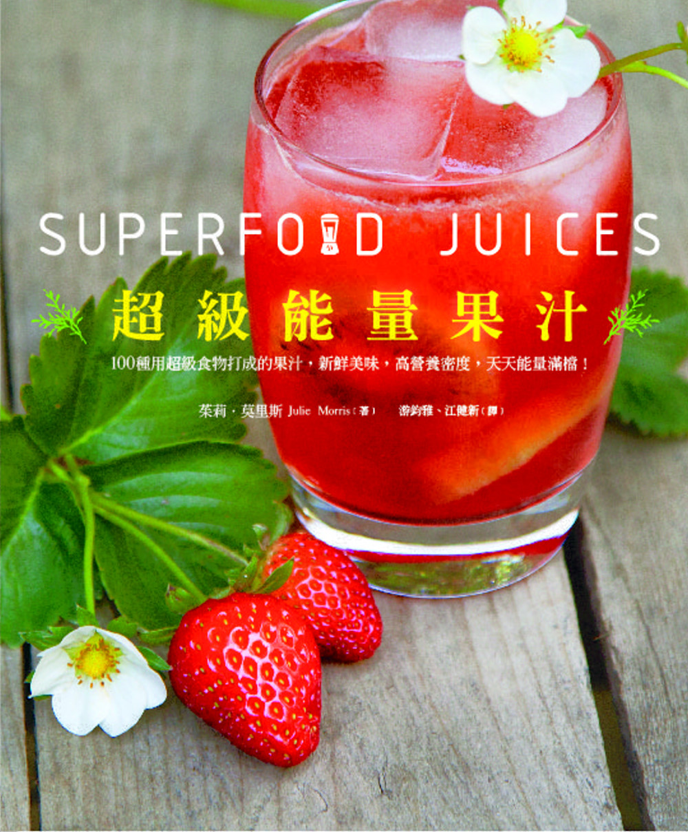 超級能量果汁：扭開果汁機，讓你的一整天滿溢著能量與營養(超值...