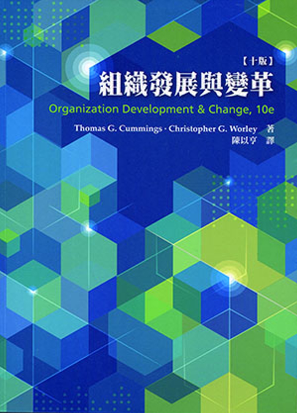 組織發展與變革(10版)