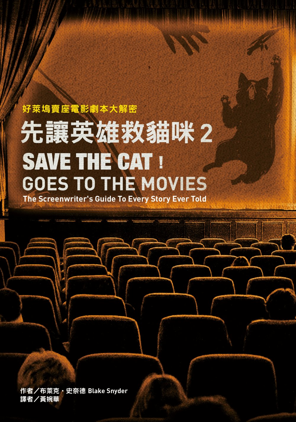 先讓英雄救貓咪2：好萊塢賣座電影劇本大解密