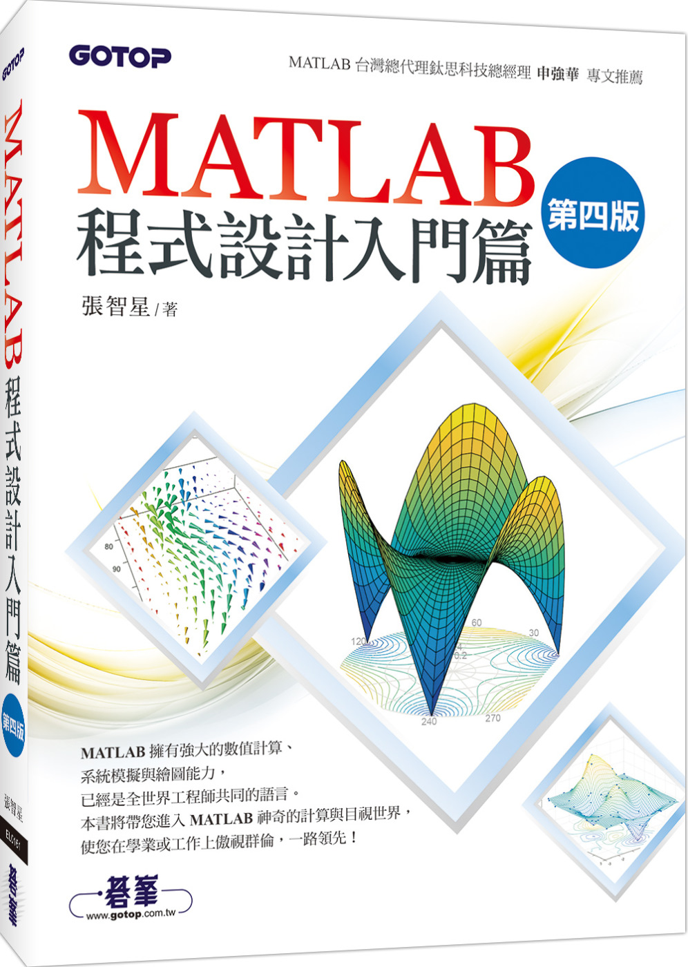 MATLAB程式設計入門篇(第四版)