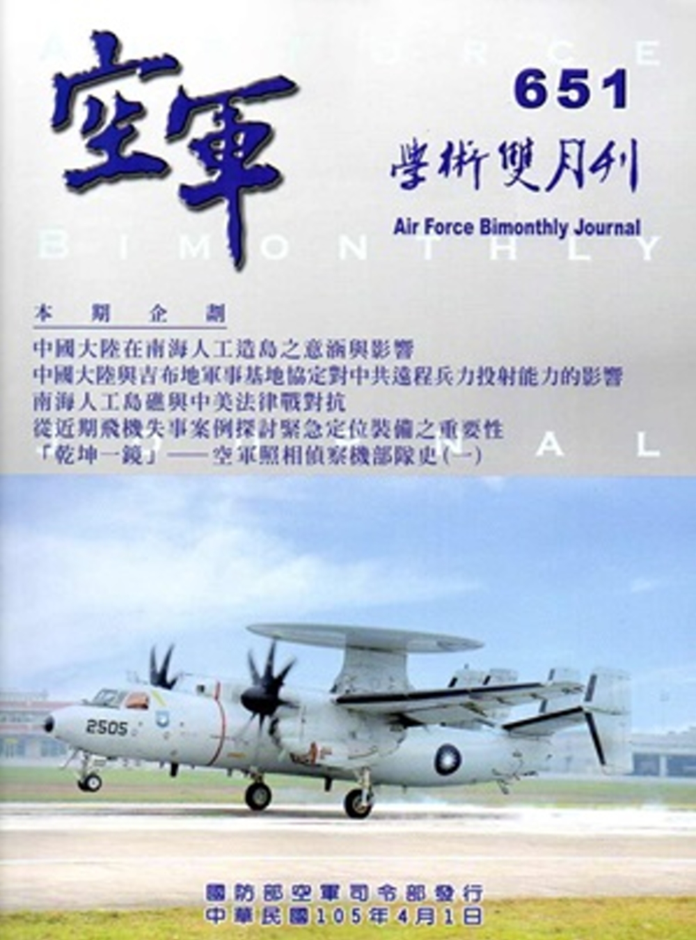 空軍學術雙月刊651(105/04)
