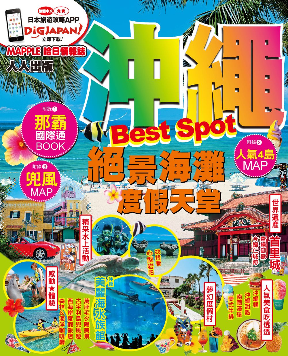 沖繩Best Spot：MM哈日情報誌系列2