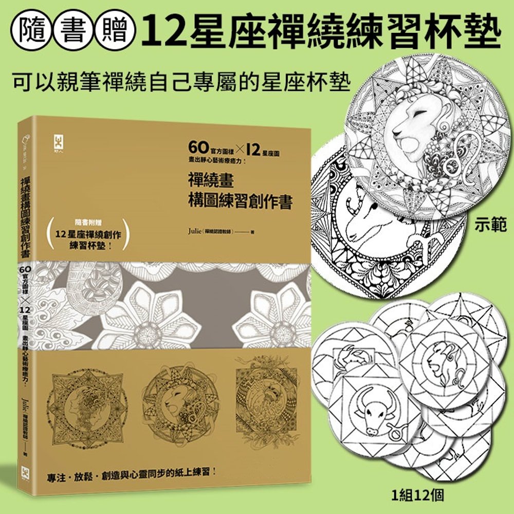 禪繞畫構圖練習創作書：60個官方圖樣╳12星座圖，畫出靜心藝術療癒力！（隨書附贈：12星座禪繞練習杯墊！）