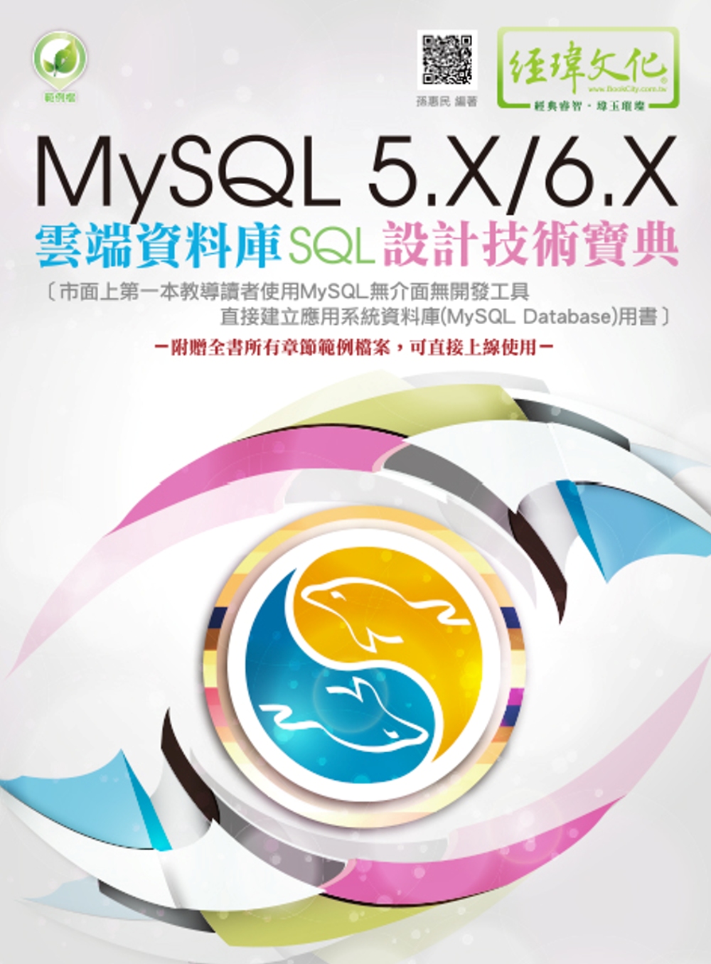 MySQL 5.X/6.X 雲端資料庫SQL設計技術寶典(附...
