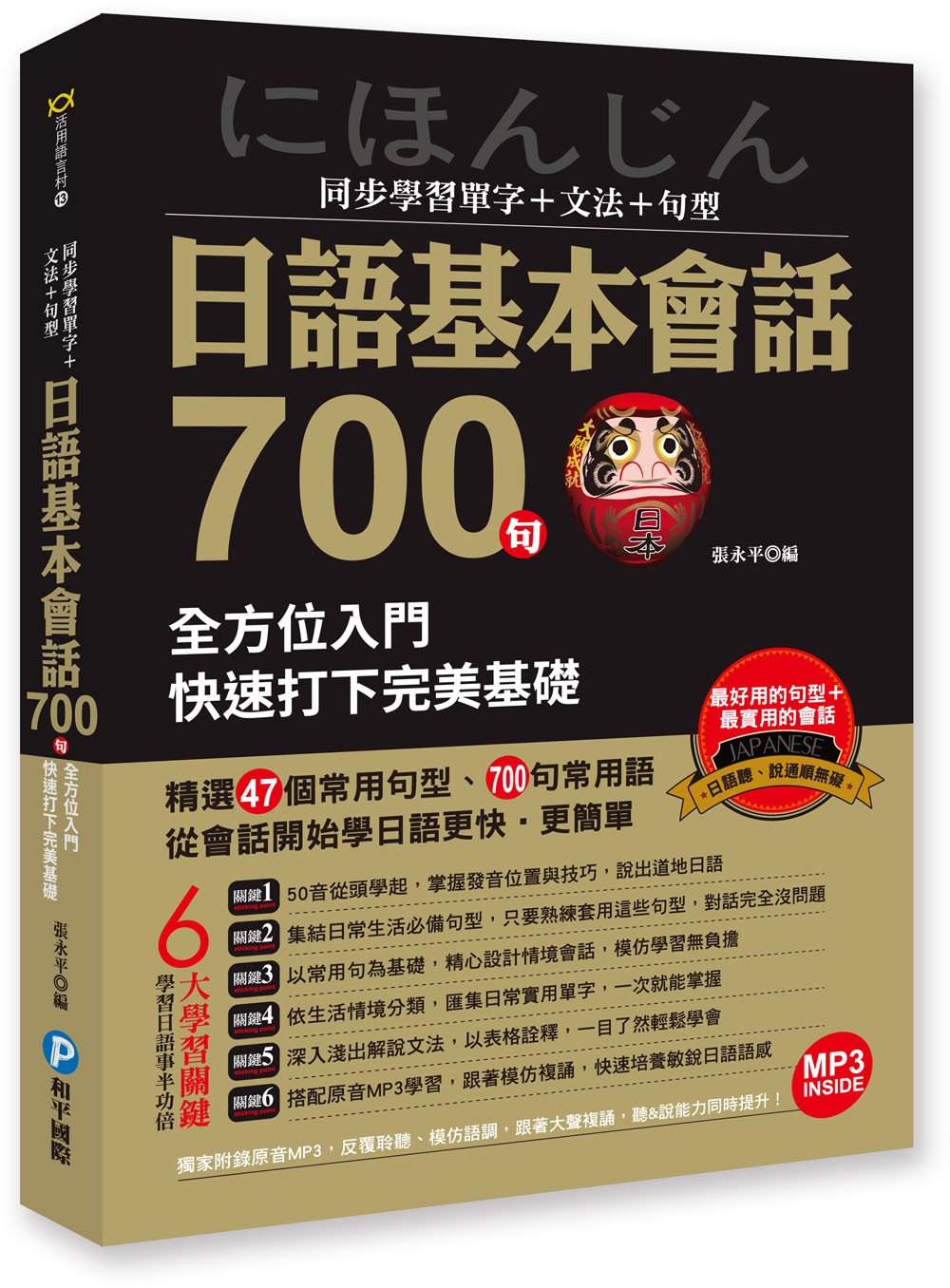 同步學習單字＋文法＋句型日語基本會話700句：全方位入門，快速打下完美基礎（附贈日語原音MP3光碟）