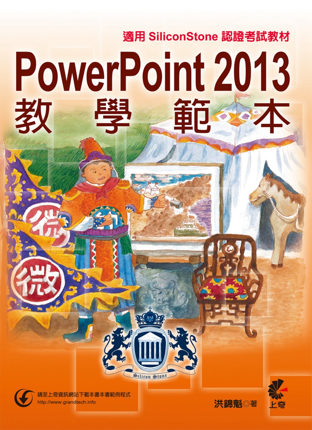 PowerPoint 2013 教學範本（適用SiliconStone認證考試教材）