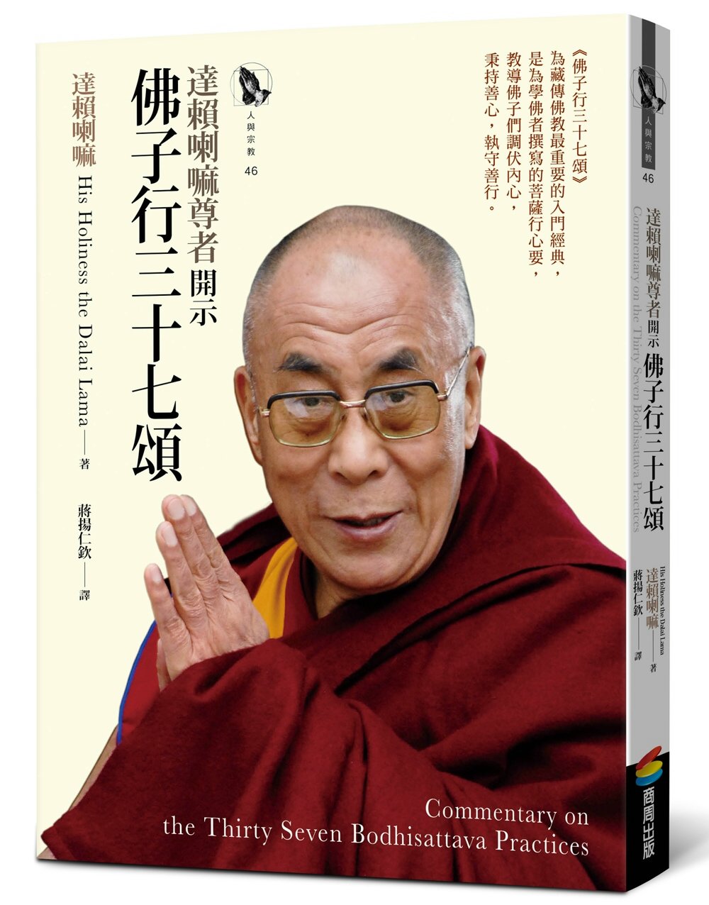 達賴喇嘛尊者開示佛子行三十七頌