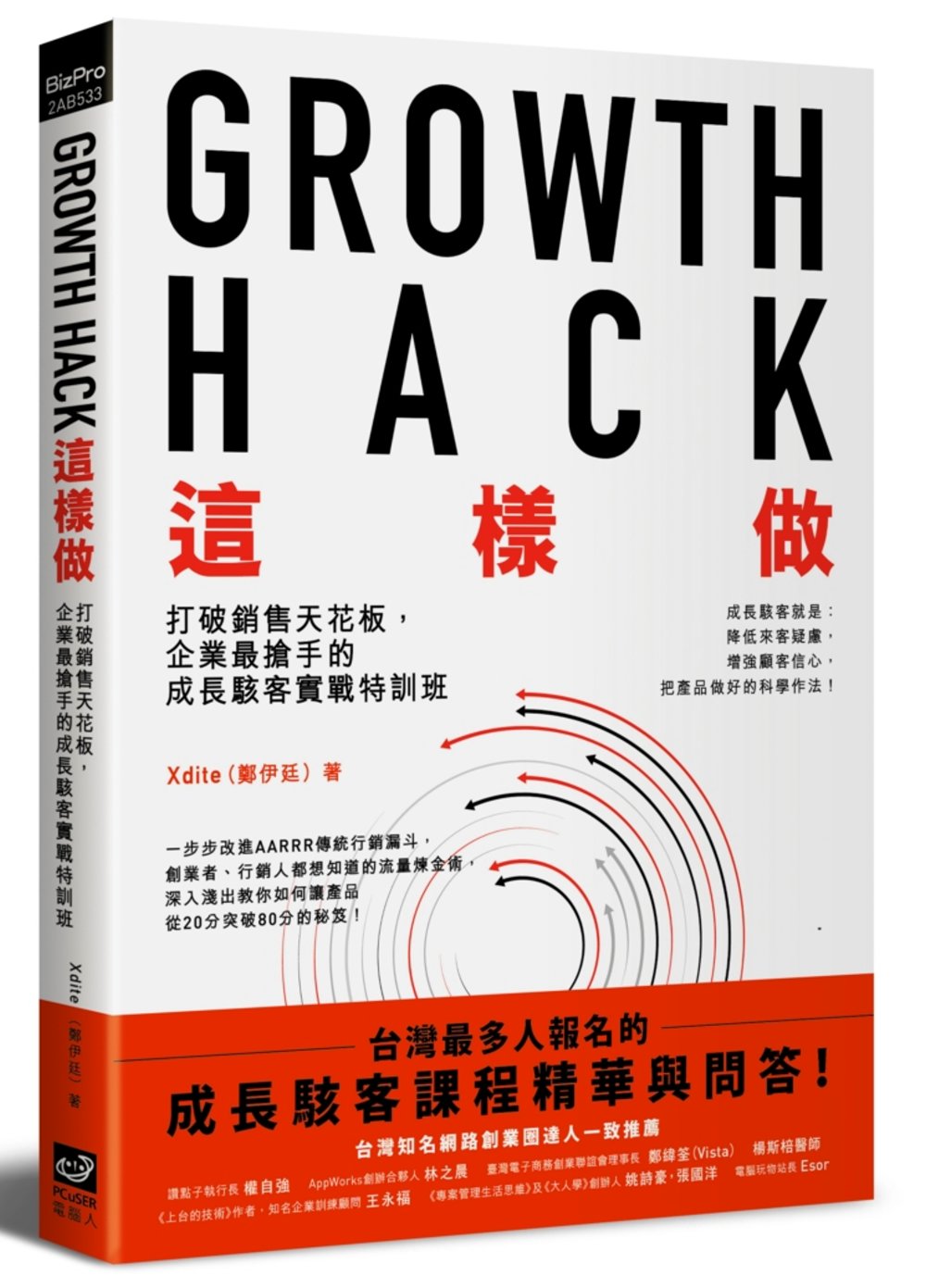 Growth Hack 這樣做：打破銷售天花板，企業最搶手的...