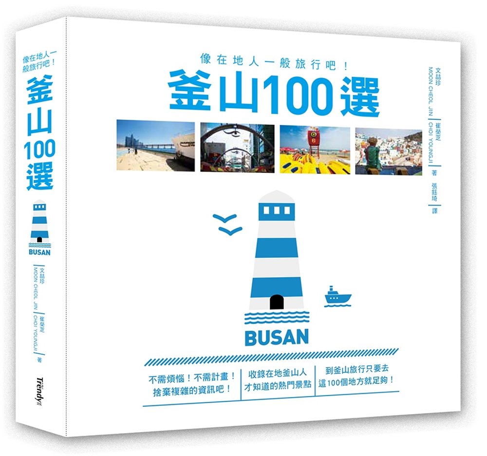 釜山100選：像在地人一般旅行吧！