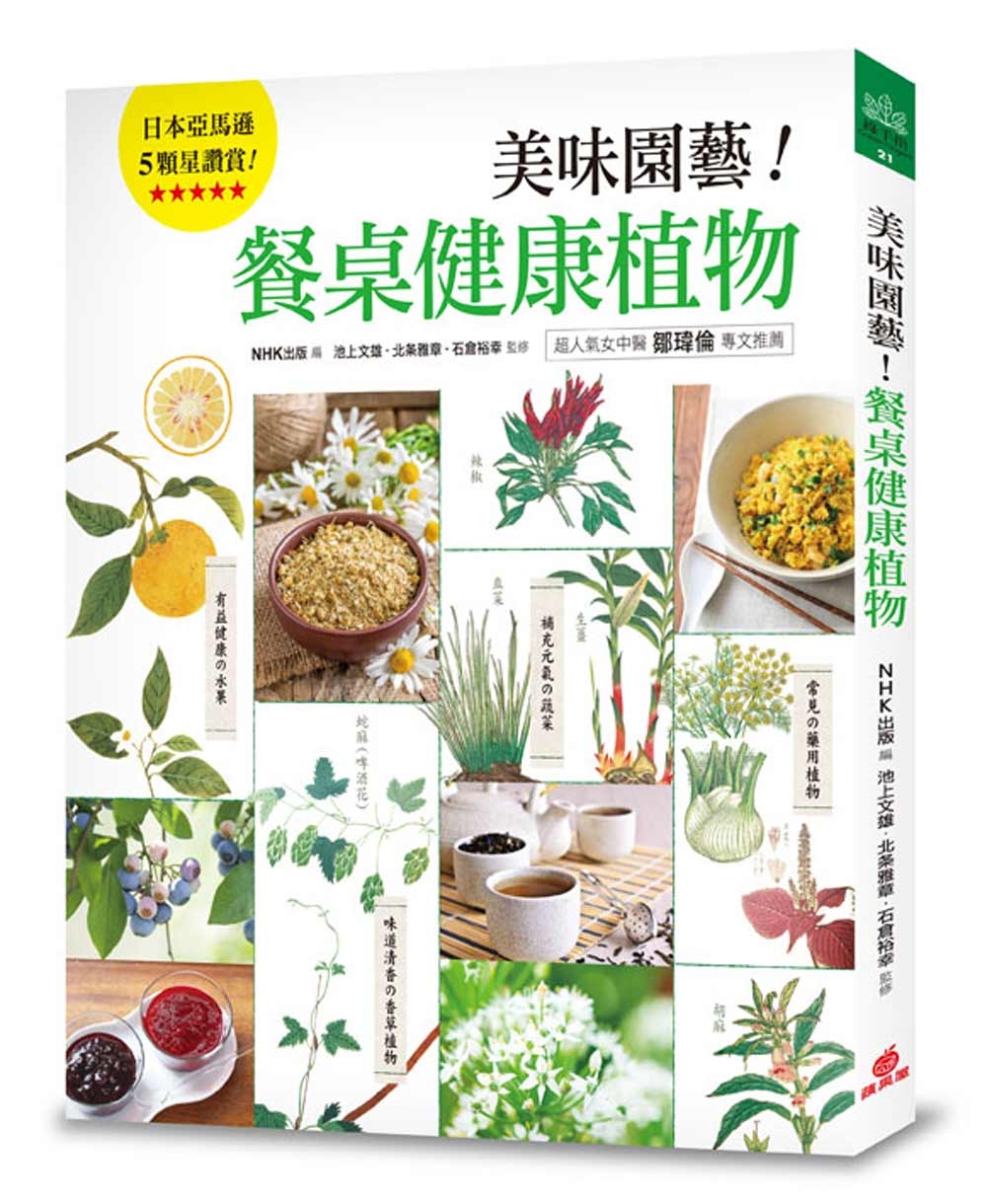 美味園藝！餐桌健康植物：130種好看、好吃又好種的「實用家庭...