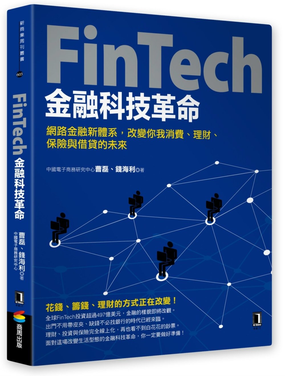 FinTech金融科技革命：網路金融新體系，改變你我消費、理...