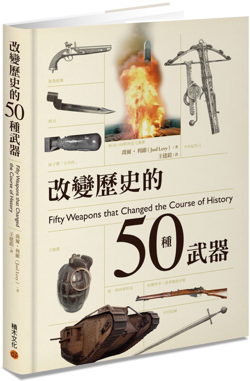 改變歷史的50種武器