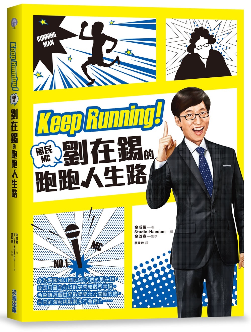 Keep Running！國民MC劉在錫的跑跑人生路