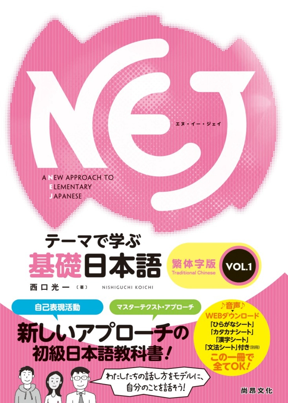 NEJ基礎日本語：繁体字版VOL.1