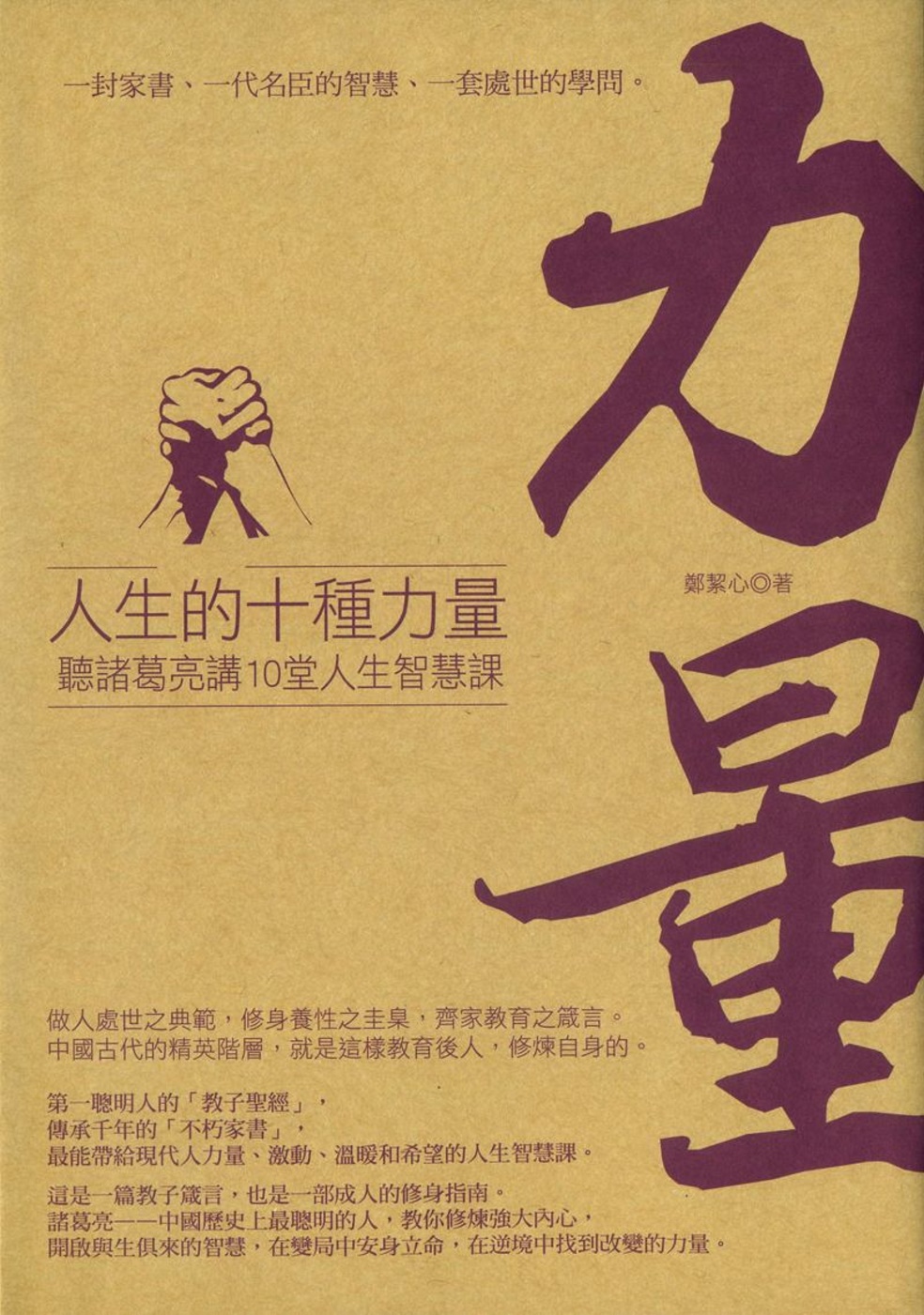 人生的十種力量：聽諸葛亮講10堂人生智慧課