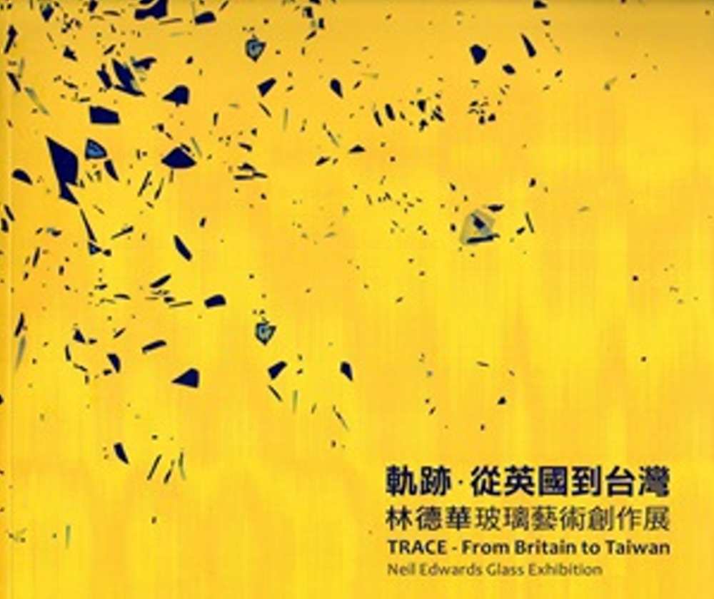 軌跡‧從英國道台灣：林德華玻璃藝術創作展