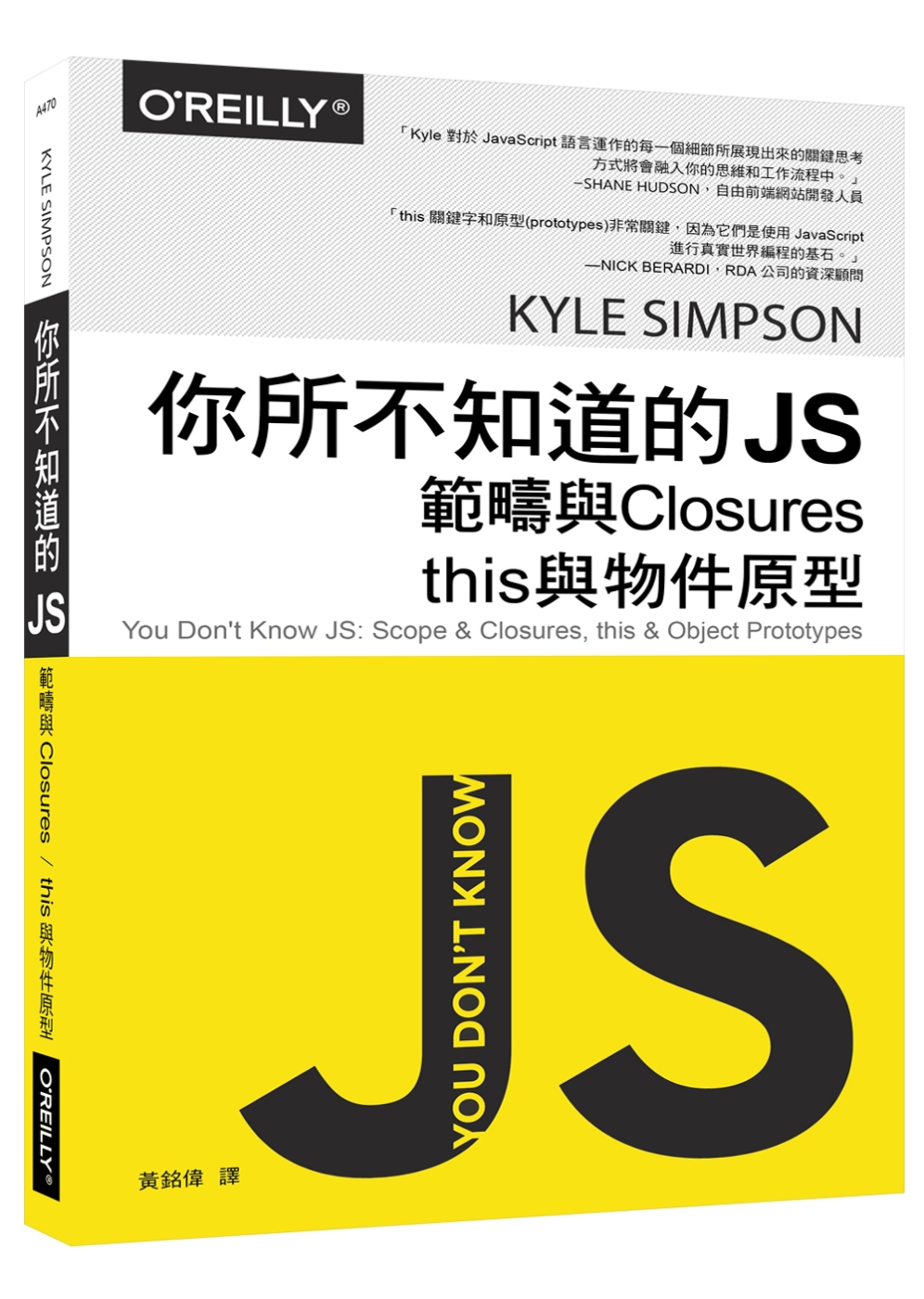 你所不知道的 JS：範疇與Closures，this與物件原型