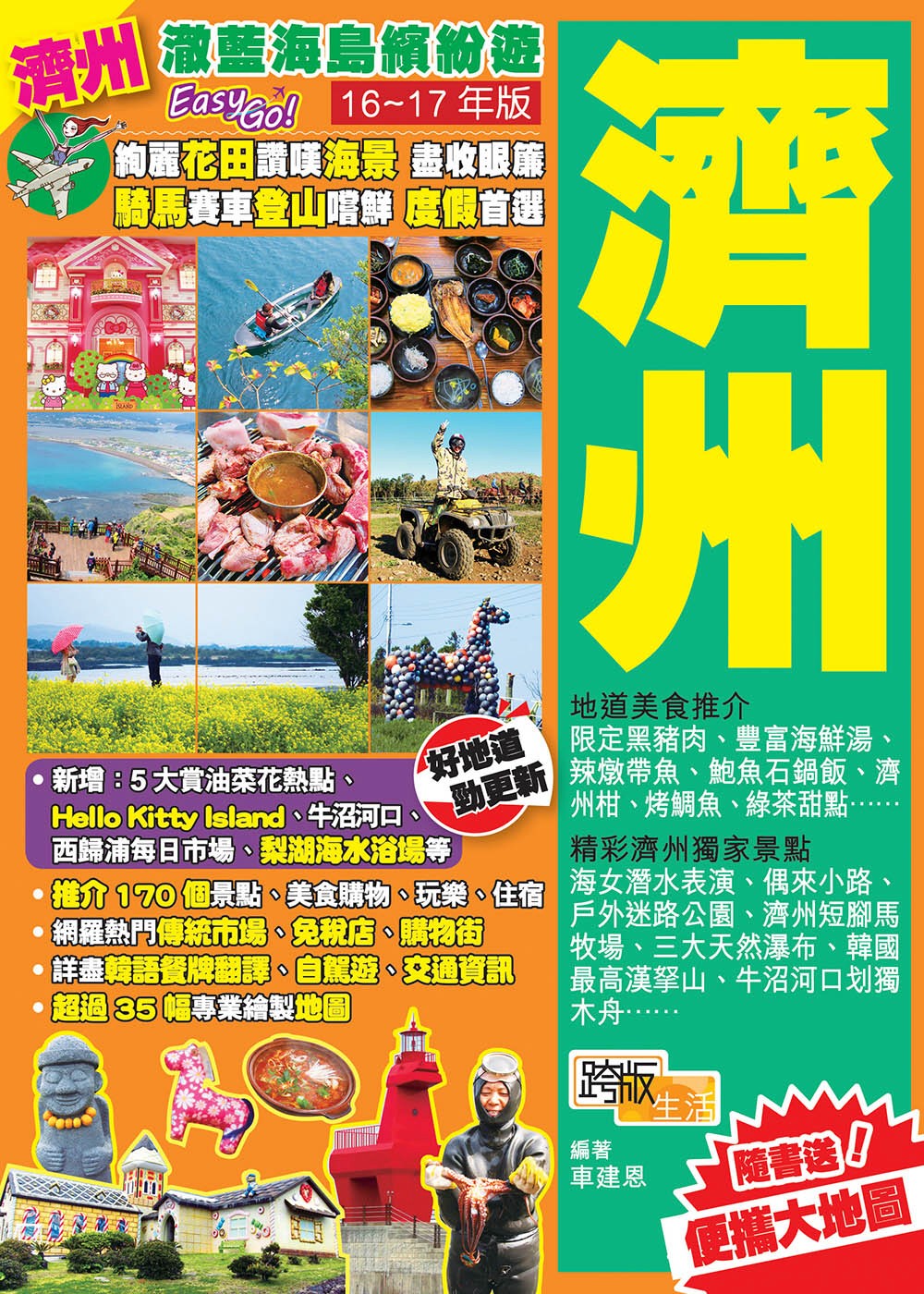 澈藍海島繽紛遊Easy GO!：濟州 (2016-17年版)