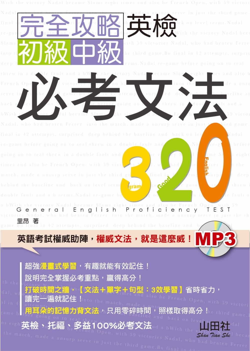 完全攻略英檢初級、中級必考文法320（25K+MP3）
