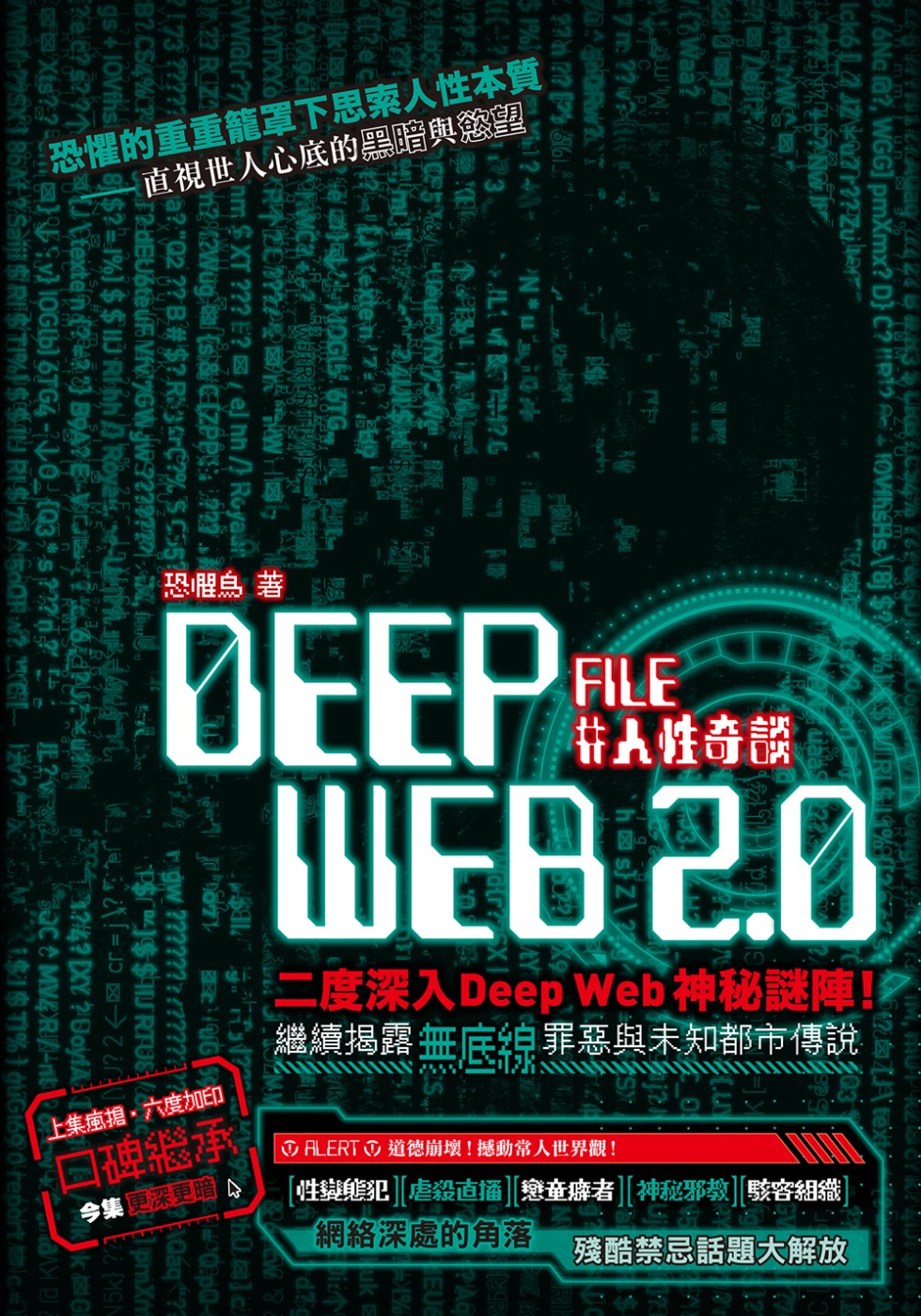 Deep Web 2.0 File #人性奇談