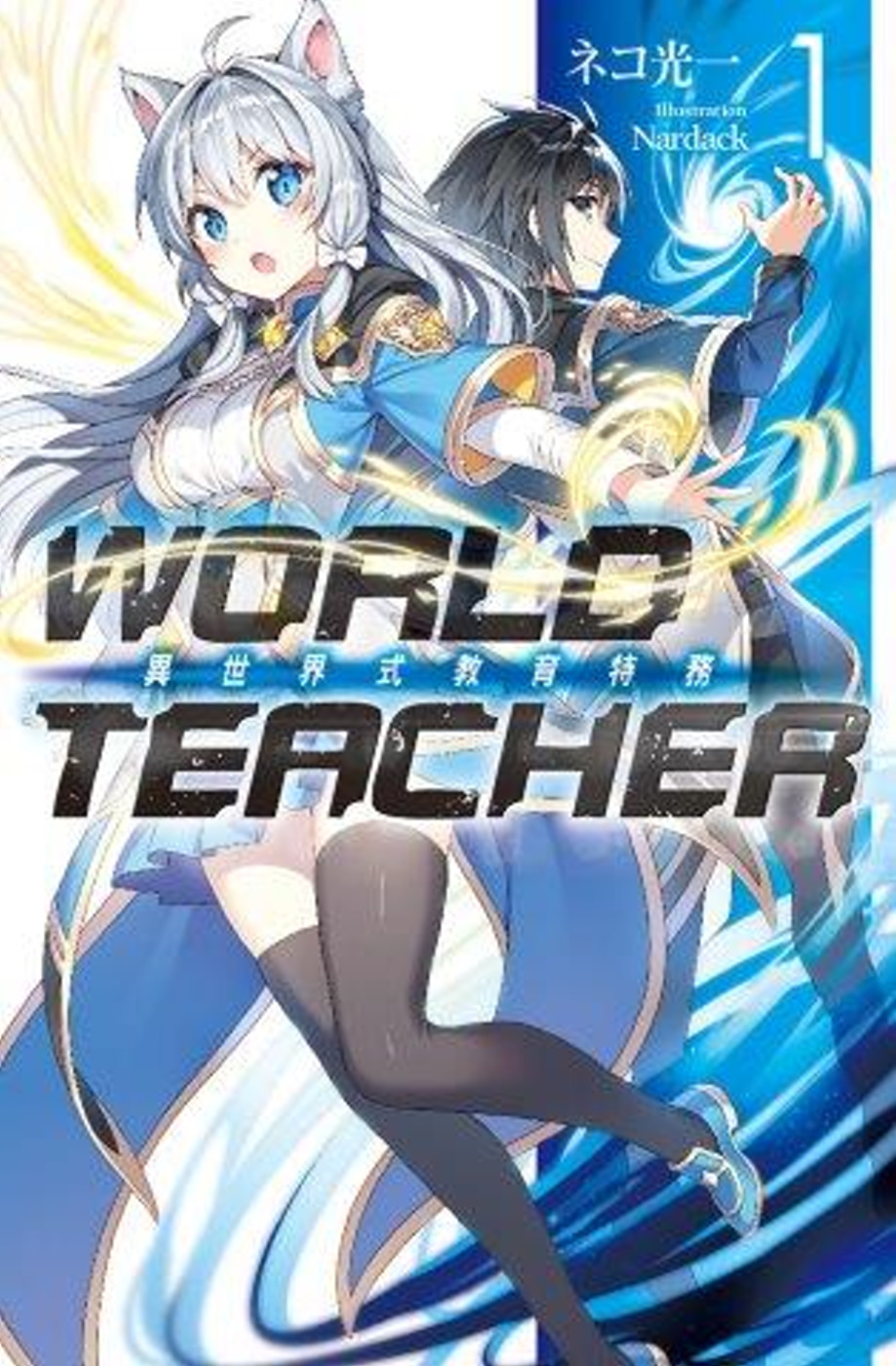 WORLD TEACHER 異世界式教育特務(01)