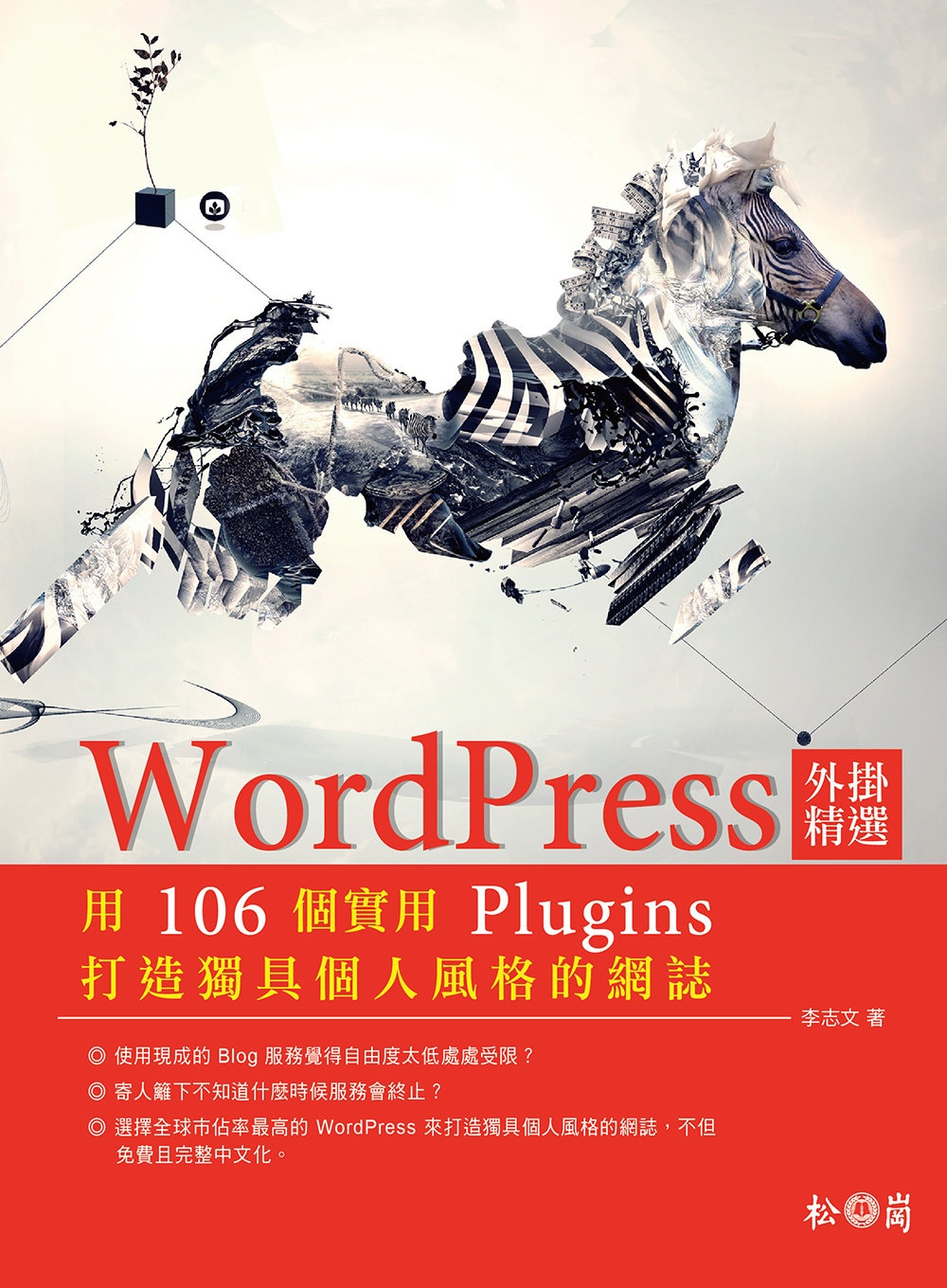 WordPress外掛精選：用106個實用Plugins打造...