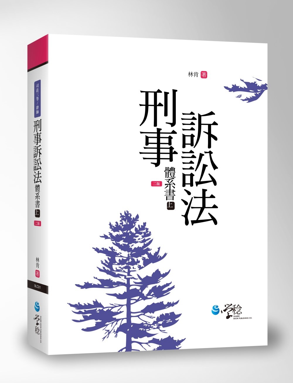 刑事訴訟法體系書(上)(3版)