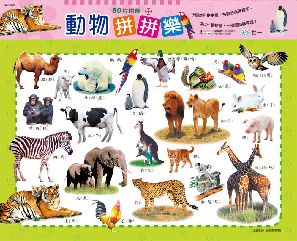 動物拼拼樂：80片拼圖