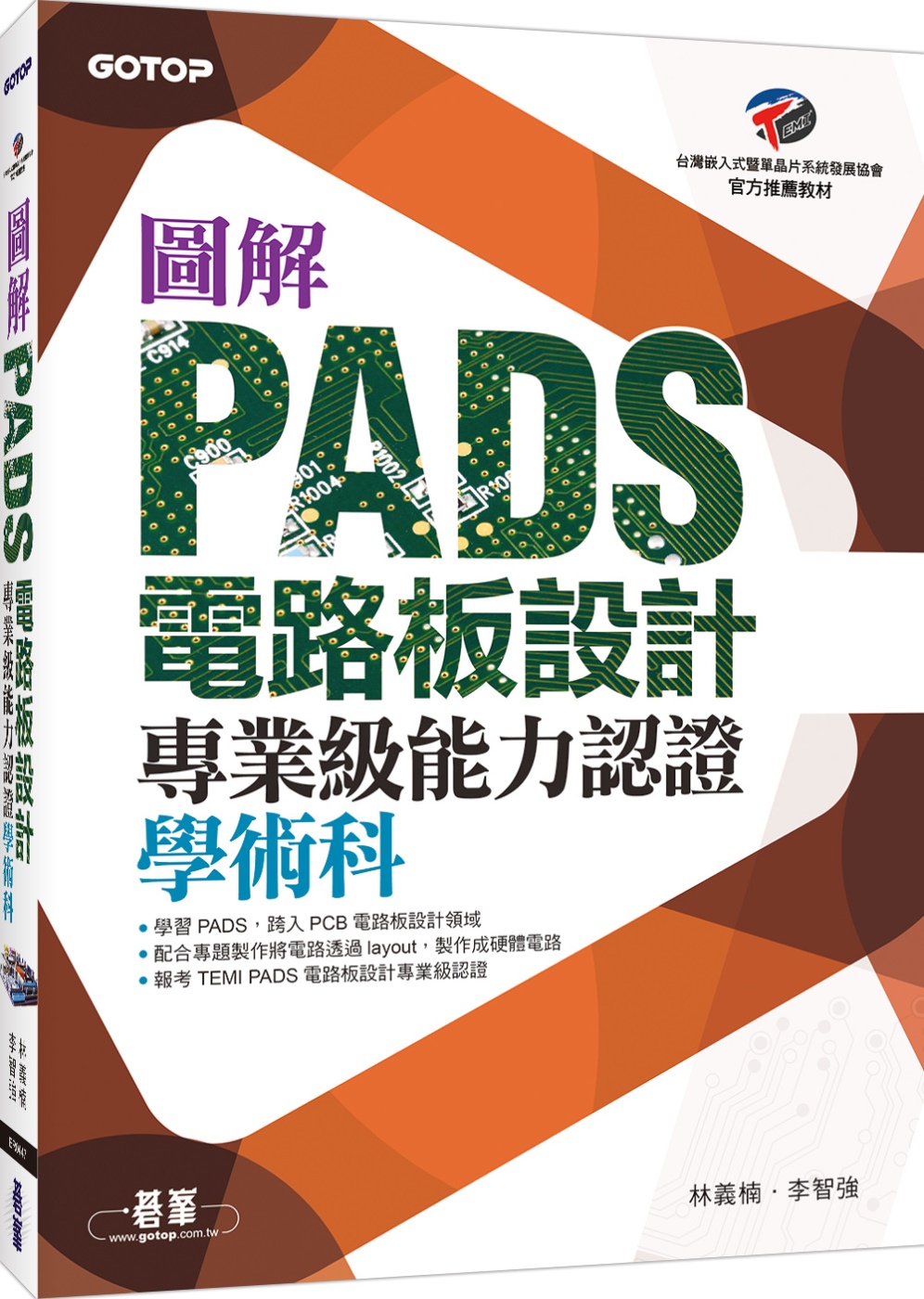 圖解PADS電路板設計專業級能力認證學術科