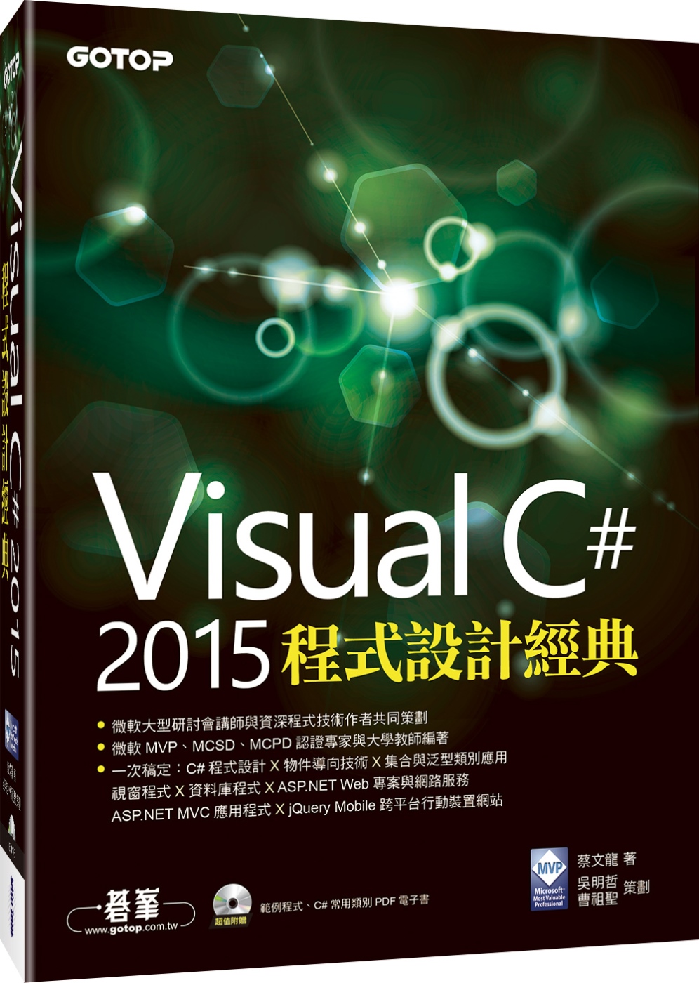 Visual C# 2015程式設計經典(附範例光碟)