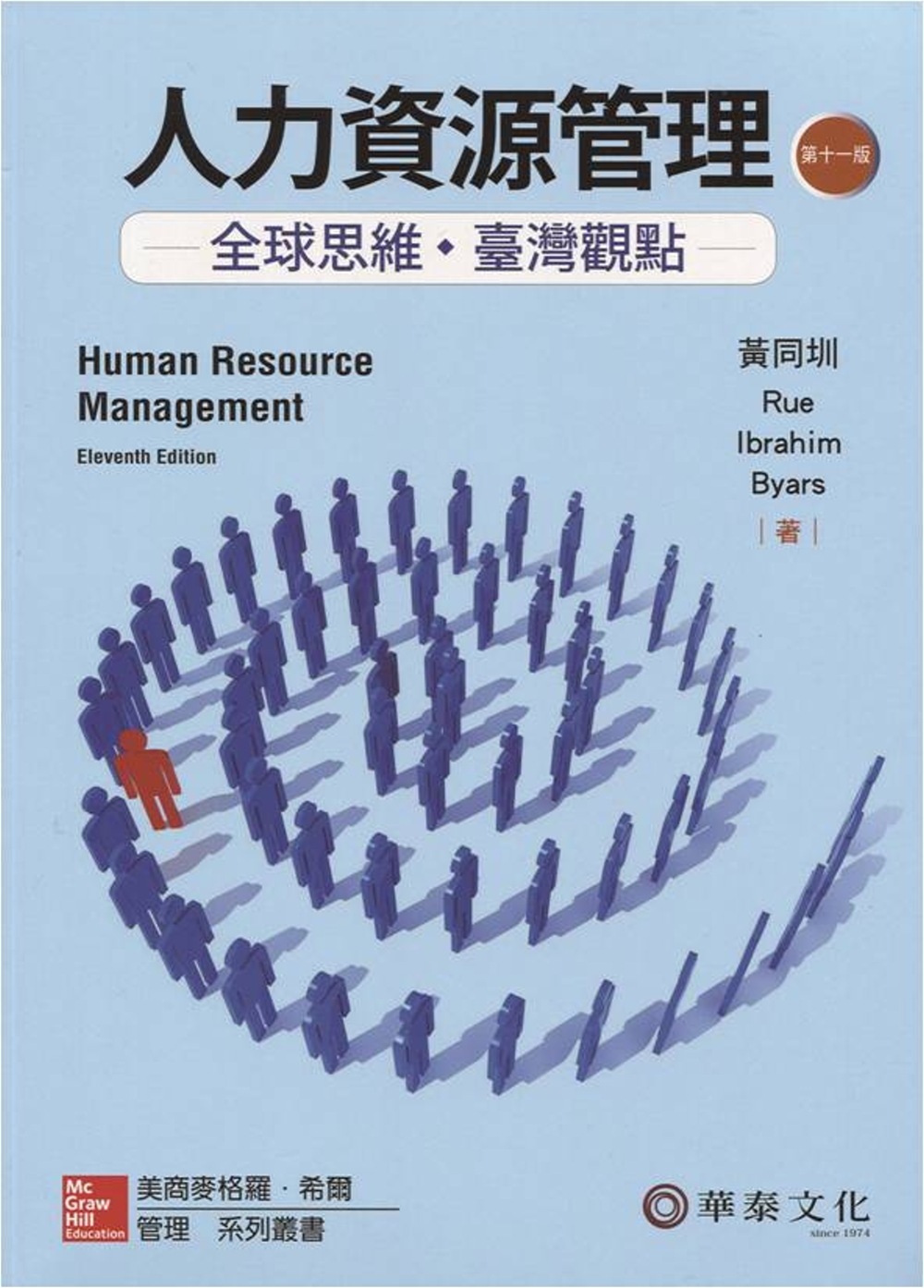 人力資源管理：全球思維臺灣觀點(11版)