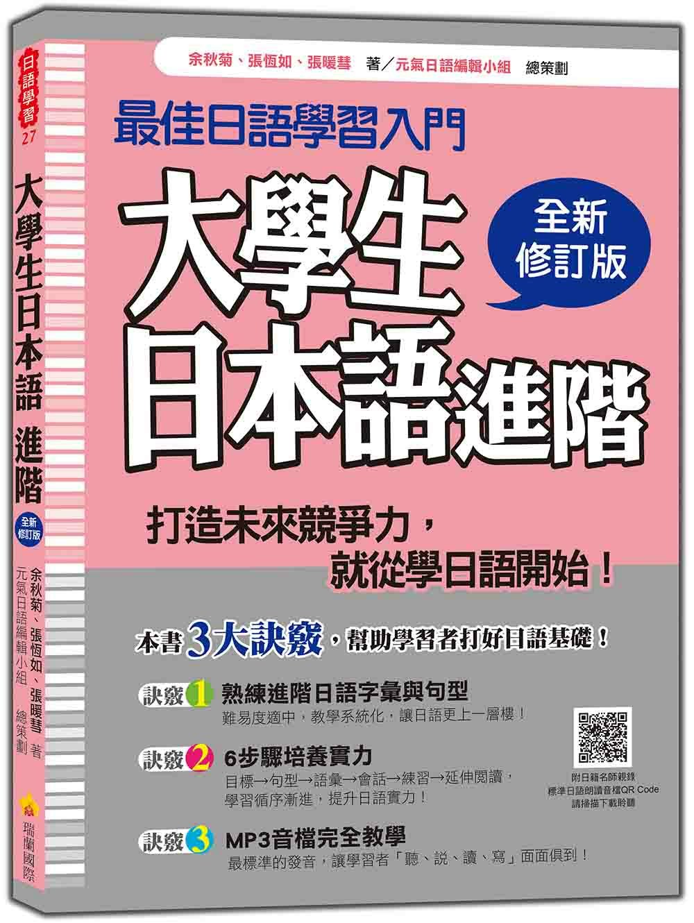 大學生日本語 進階全新修訂版（隨書附日籍名師親錄標準日語朗讀音檔QR Code）