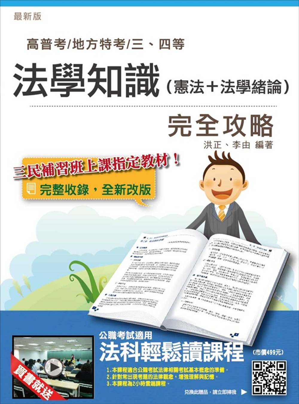 法學知識（憲法＋法學緒論）完全攻略(高普考及地方、警察、司法、關務、移民行政三四等特考適用)(贈法科輕鬆讀雲端課程)(八版)