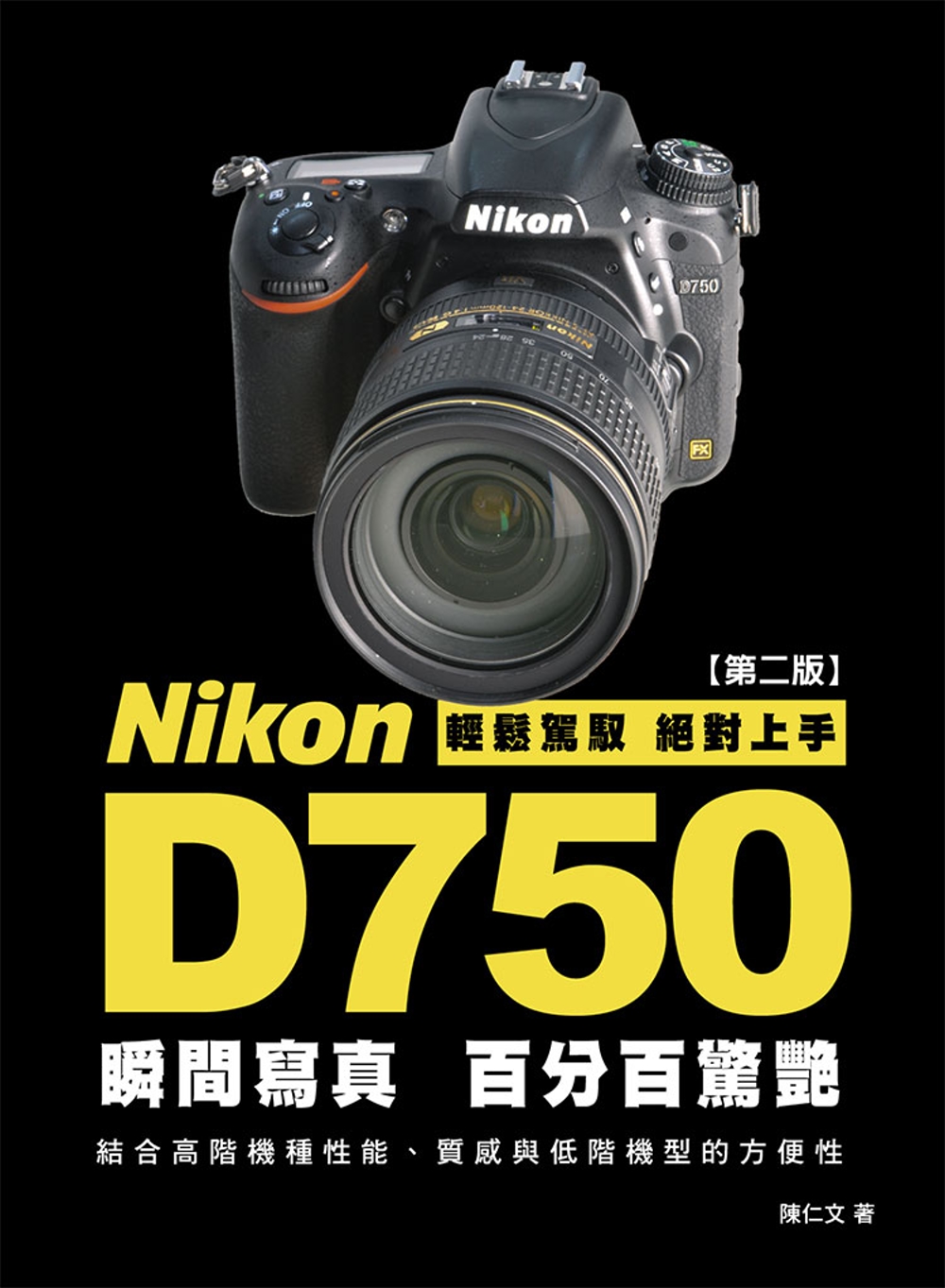 Nikon D750 瞬間寫真，百分百驚豔(第2版)