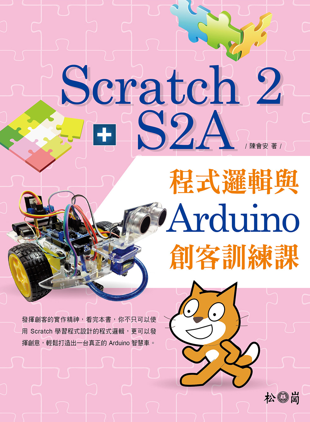 Scratch 2 + S2A程式邏輯與Arduino創客訓練課