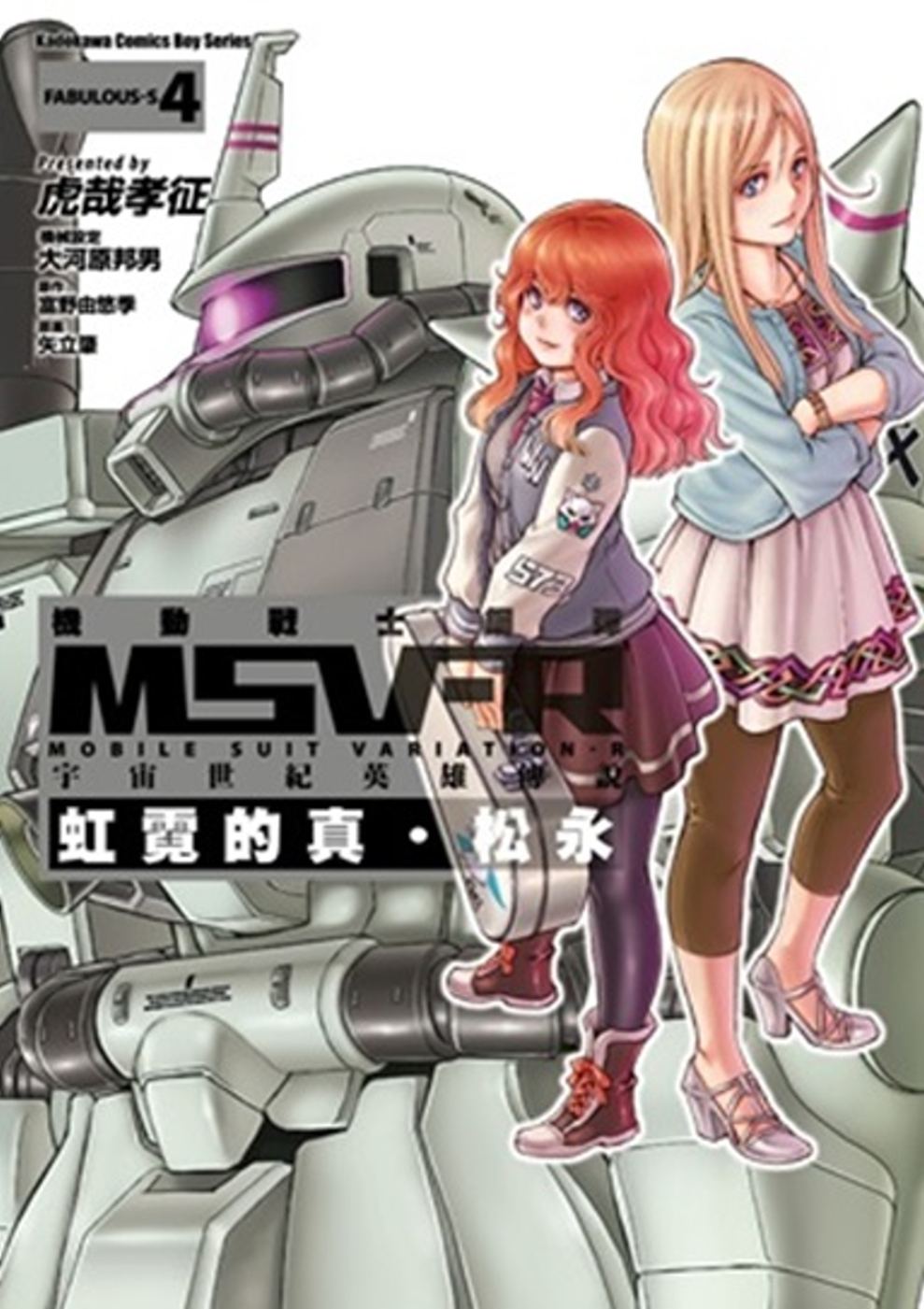 機動戰士鋼彈 MSV-R 宇宙世紀英雄傳說 虹霓的真‧松永 04
