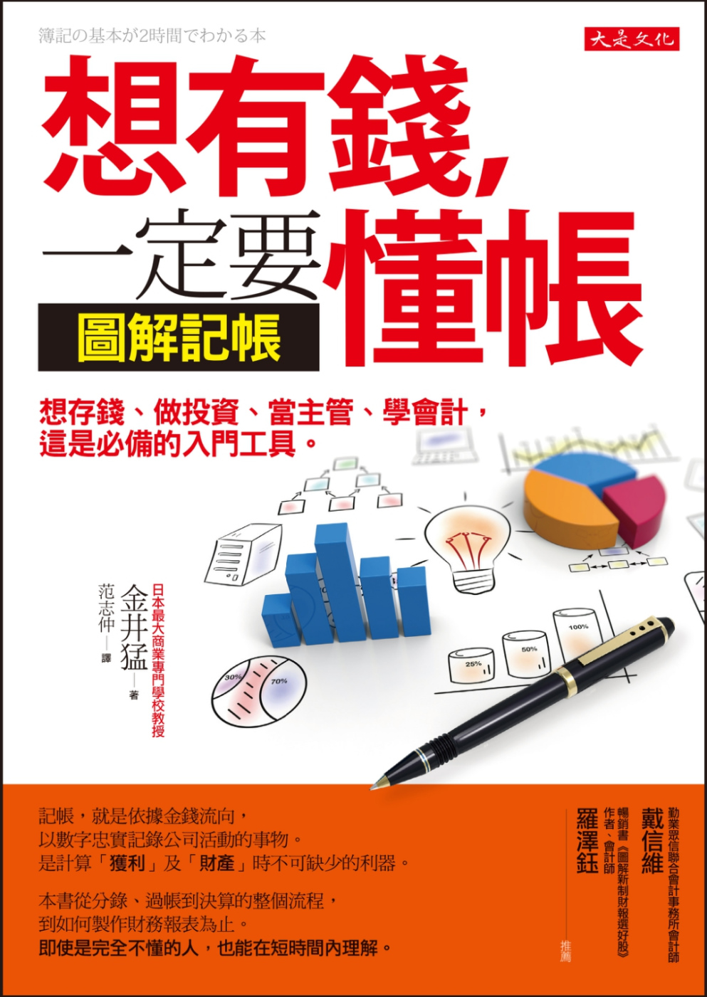 想有錢，一定要懂帳 想存錢、做投資、當主管、學會計，這是必備...