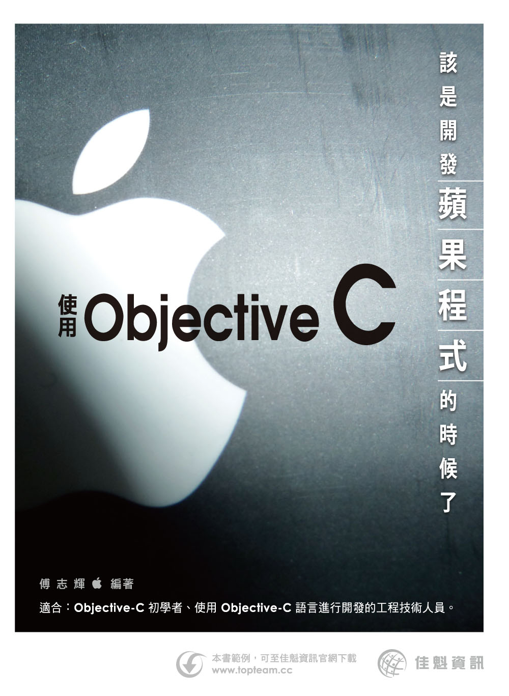該是開發蘋果程式的時候了：使用Objective-C