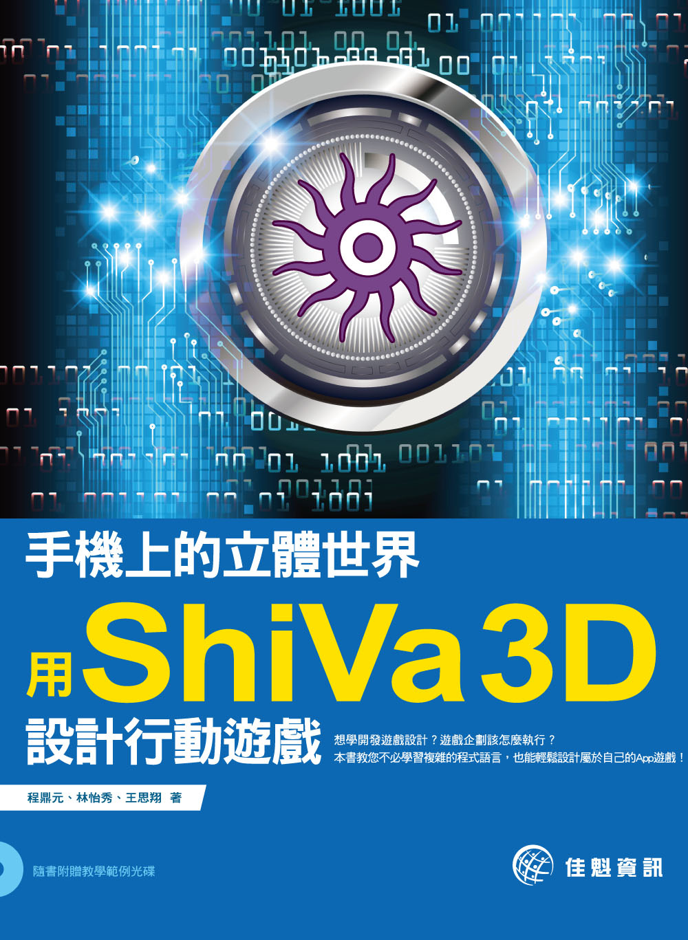 手機上的立體世界：用ShiVa 3D設計行動遊戲