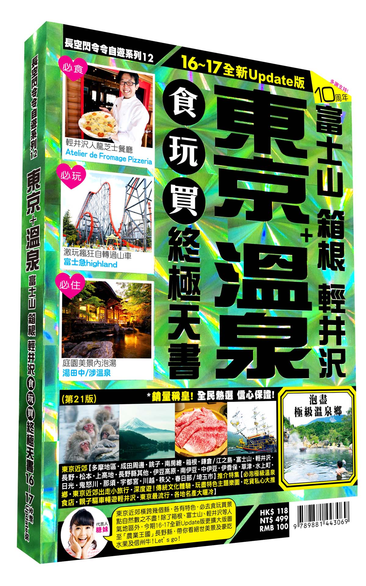 東京溫泉食玩買終極天書2016-17版(富士山 箱根 輕井沢)