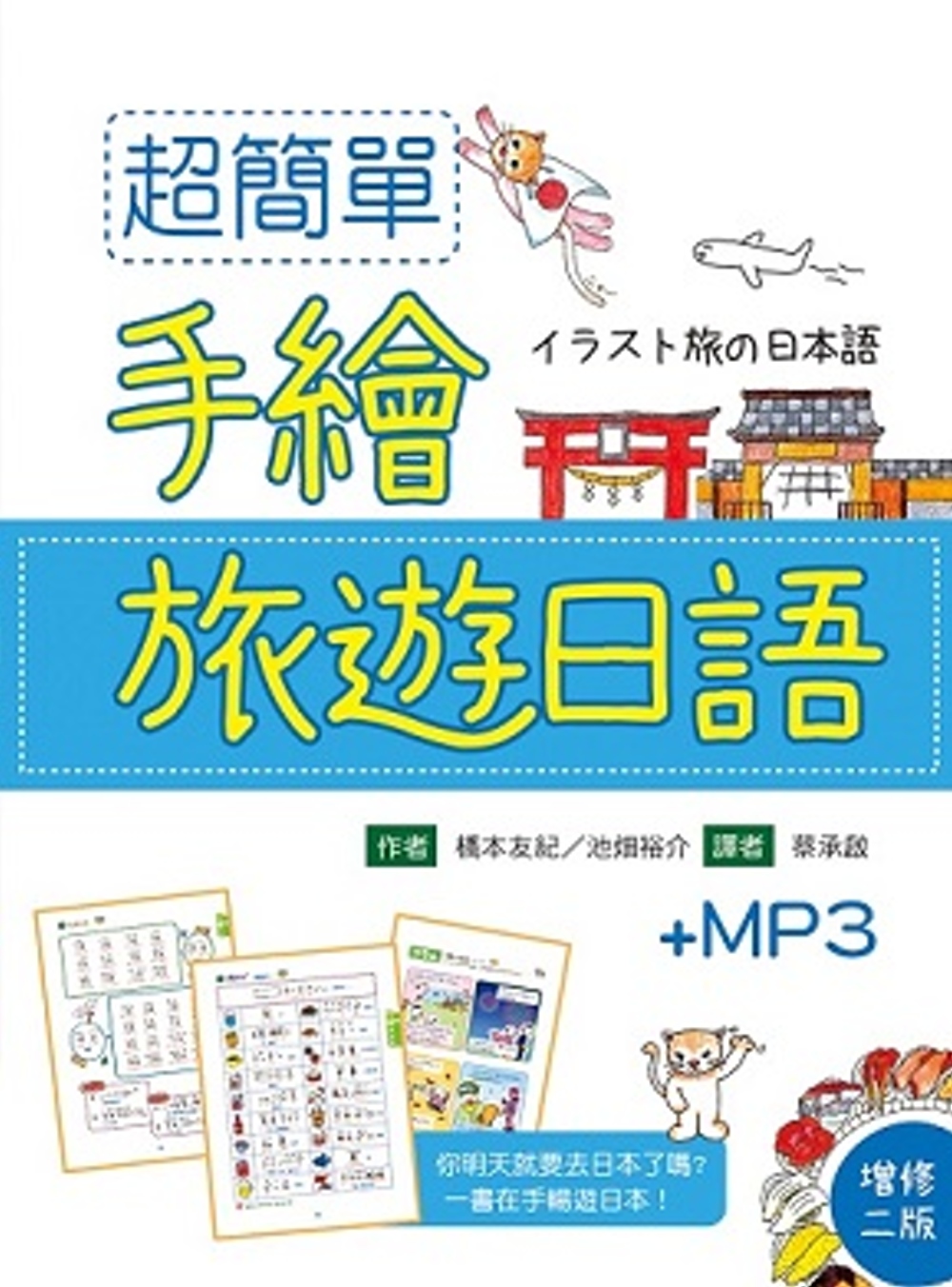 超簡單手繪旅遊日語(增修二版)(32K+1MP3)