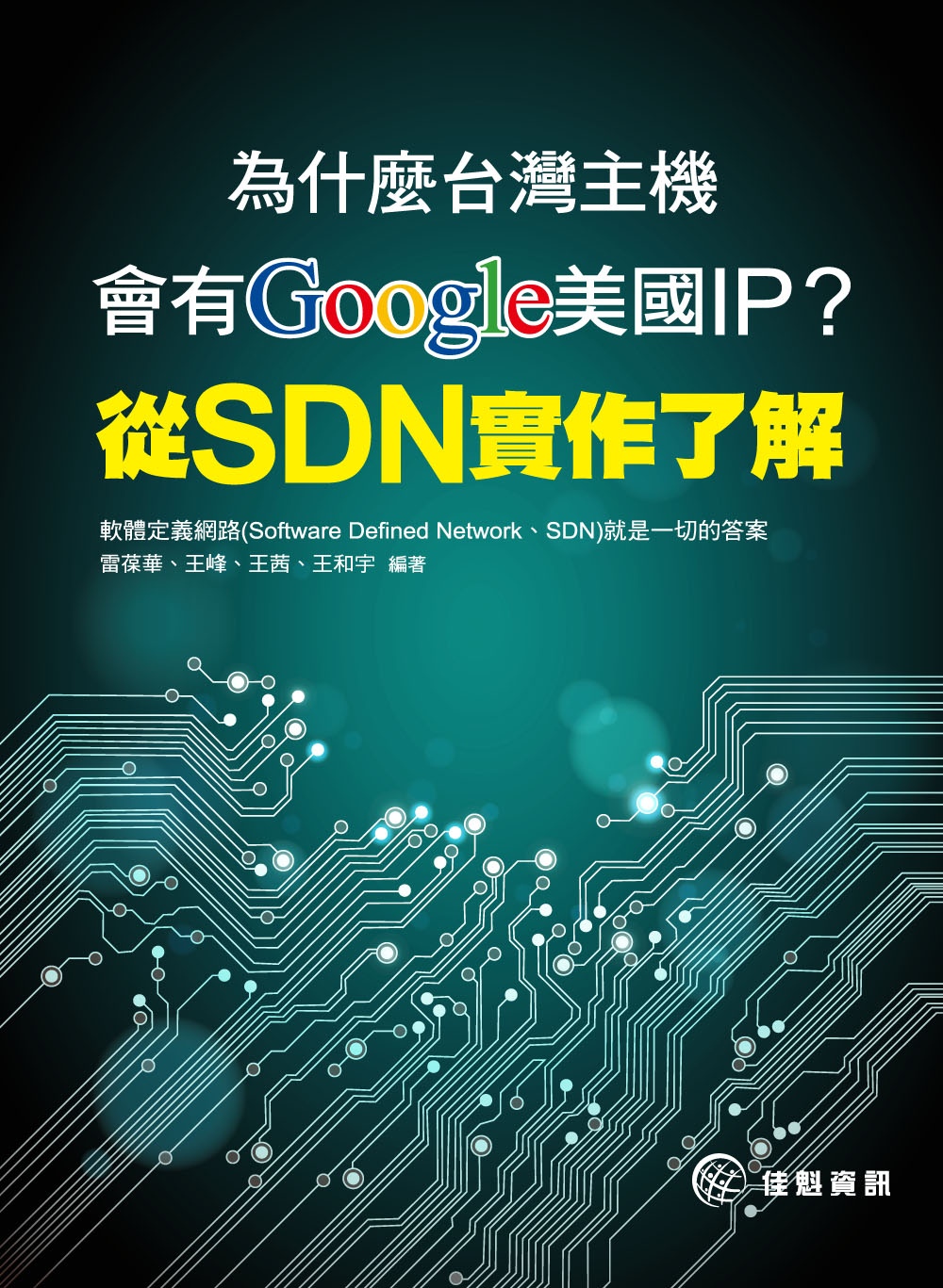 為什麼台灣主機會有Google美國IP？從SDN實作了解